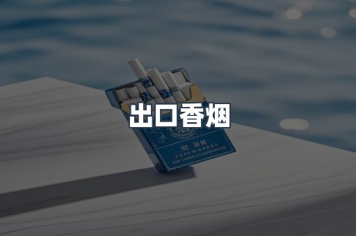 日本香烟系列